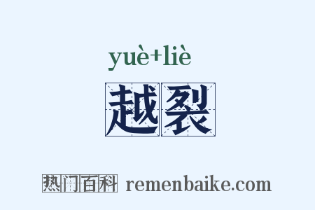 越裂是什么意思的图片